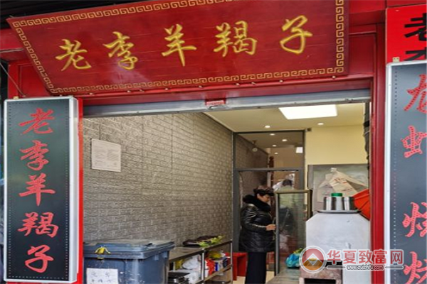 老李羊蝎子火锅加盟
